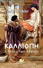 ΣΤΟΛΚΕΡ ΣΙΝΤΙ ΚΑΛΛΙΟΠΗ Η ΔΟΥΛΗ ΤΩΝ ΑΘΗΝΩΝ