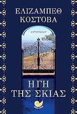 ΚΟΣΤΟΒΑ ΕΛΙΖΑΜΠΕΘ Η ΓΗ ΤΗΣ ΣΚΙΑΣ