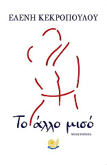 ΚΕΚΡΟΠΟΥΛΟΥ ΕΛΕΝΗ ΤΟ ΑΛΛΟ ΜΙΣΟ