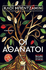 ΜΠΕΝΤΖΑΜΙΝ ΚΛΟΙ ΟΙ ΑΘΑΝΑΤΟΙ