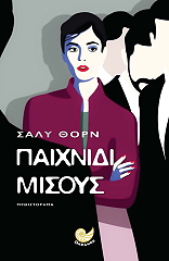 ΠΑΙΧΝΙΔΙ ΜΙΣΟΥΣ