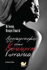 ΚΟΥΡΙ ΓΚΑΤΑ ΒΕΝΟΥΣ ΑΠΟΧΑΙΡΕΤΙΣΜΟΣ ΣΤΗΝ ΚΟΚΚΙΝΗ ΓΥΝΑΙΚΑ