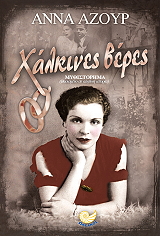 ΑΖΟΥΡ ΑΝΝΑ ΧΑΛΚΙΝΕΣ ΒΕΡΕΣ