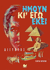 ΤΑΡΣΟΥΛΗ ΓΕΩΡΓΙΑ ΑΙΓΥΠΤΟΣ