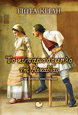 ΚΡΙΛΗ ΓΙΩΤΑ ΤΟ ΚΥΠΑΡΙΣΣΟΜΗΛΟ ΤΗΣ ΑΡΚΑΔΙΑΣ