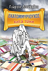 ΛΕΟΝΑΡΔΟΣ ΓΙΩΡΓΟΣ ΕΚΑΤΟΜΜΥΡΙΟΥΧΟΣ ΚΑΤΑ ΤΥΧΗ