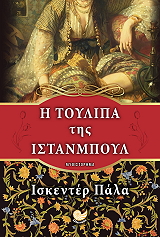 Η ΤΟΥΛΙΠΑ ΤΗΣ ΙΣΤΑΝΜΠΟΥΛ