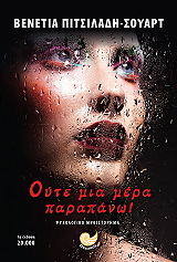 ΠΙΤΣΙΛΑΔΗ ΣΟΥΑΡΤ ΒΕΝΕΤΙΑ ΟΥΤΕ ΜΙΑ ΜΕΡΑ ΠΑΡΑΠΑΝΩ