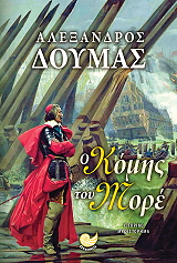 ΔΟΥΜΑΣ ΑΛΕΞΑΝΔΡΟΣ Ο ΚΟΜΗΣ ΤΟΥ ΜΟΡΕ