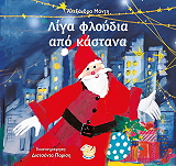 ΜΑΝΤΗ ΑΛΕΞΑΝΔΡΑ ΛΙΓΑ ΦΛΟΥΔΙΑ ΑΠΟ ΚΑΣΤΑΝΟ