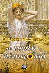 ΜΟΣΧΟΠΟΥΛΟΣ ΘΕΟΔΟΣΗΣ ΤΟ ΤΥΦΛΟ ΗΛΙΟΤΡΟΠΙΟ