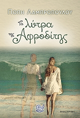 ΛΑΜΠΡΟΠΟΥΛΟΥ ΠΟΠΗ ΤΑ ΛΥΤΡΑ ΤΗΣ ΑΦΡΟΔΙΤΗΣ