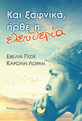 ΚΑΙ ΞΑΦΝΙΚΑ ΗΡΘΕ Η ΕΛΕΥΘΕΡΙΑ