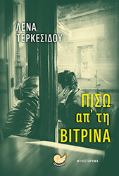 ΤΕΡΚΕΣΙΔΟΥ ΛΕΝΑ ΠΙΣΩ ΑΠ ΤΗ ΒΙΤΡΙΝΑ