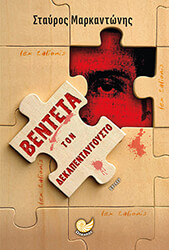 ΜΑΡΚΑΝΤΩΝΗΣ ΣΤΑΥΡΟΣ ΒΕΝΤΕΤΑ ΤΟΝ ΔΕΚΑΠΕΝΤΑΥΓΟΥΣΤΟ