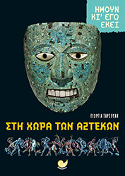 ΤΑΡΣΟΥΛΗ ΓΕΩΡΓΙΑ ΣΤΗ ΧΩΡΑ ΤΩΝ ΑΤΖΕΚΩΝ