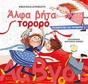 ΑΛΦΑ ΒΗΤΑ ΤΟΡΟΡΟ