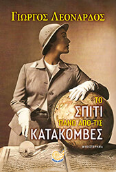 ΛΕΟΝΑΡΔΟΣ ΓΙΩΡΓΟΣ ΤΟ ΣΠΙΤΙ ΠΑΝΩ ΑΠΟ ΤΙΣ ΚΑΤΑΚΟΜΒΕΣ