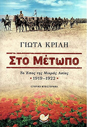 ΚΡΙΛΗ ΓΙΩΤΑ ΣΤΟ ΜΕΤΩΠΟ