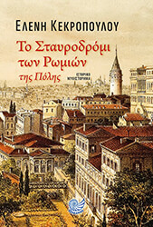 ΚΕΚΡΟΠΟΥΛΟΥ ΕΛΕΝΗ ΤΟ ΣΤΑΥΡΟΔΡΟΜΙ ΤΩΝ ΡΩΜΙΩΝ ΤΗΣ ΠΟΛΗΣ