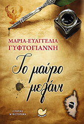 ΓΥΦΤΟΓΙΑΝΝΗ ΜΑΡΙΑ ΕΥΑΓΓΕΛΙΑ ΤΟ ΜΑΥΡΟ ΜΕΛΑΝΙ