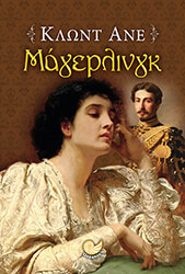 ANET CLAUDE ΜΑΓΕΡΛΙΝΓΚ