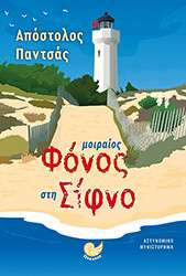 ΠΑΝΤΣΑΣ ΑΠΟΣΤΟΛΟΣ ΜΟΙΡΑΙΟΣ ΦΟΝΟΣ ΣΤΗ ΣΙΦΝΟ