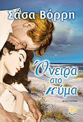 ΒΟΡΡΗ ΣΑΣΑ ΟΝΕΙΡΑ ΣΤΟ ΚΥΜΑ