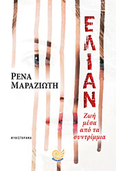 ΜΑΡΑΖΙΩΤΗ ΡΕΝΑ ΕΛΙΑΝ