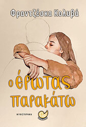 ΚΑΛΥΒΑ ΦΡΑΝΤΖΕΣΚΑ Ο ΕΡΩΤΑΣ ΠΑΡΑΚΑΤΩ