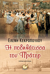 ΚΕΚΡΟΠΟΥΛΟΥ ΕΛΕΝΗ Η ΠΟΔΗΛΑΤΙΣΣΑ ΤΟΥ ΠΡΑΤΕΡ