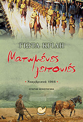 ΚΡΙΛΗ ΓΙΩΤΑ ΜΑΤΩΜΕΝΕΣ ΓΕΙΤΟΝΙΕΣ