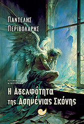 ΠΕΡΙΒΟΛΑΡΗΣ ΠΑΝΤΕΛΗΣ Η ΑΔΕΛΦΟΤΗΤΑ ΤΗΣ ΑΣΗΜΕΝΙΑΣ ΣΚΟΝΗΣ