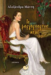 ΜΑΝΤΗ ΑΛΕΞΑΝΔΡΑ ΤΟ ΜΑΡΓΑΡΙΤΑΡΕΝΙΟ ΚΟΛΙΕ