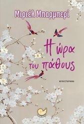 BARBERY MURIEL Η ΩΡΑ ΤΟΥ ΠΑΘΟΥΣ