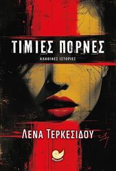 ΤΕΡΚΕΣΙΔΟΥ ΛΕΝΑ ΤΙΜΙΕΣ ΠΟΡΝΕΣ