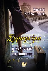 ΚΕΡΑΣΙΔΗΣ ΣΙΜΟΣ ΣΕΡΑΦΕΙΜΑ Η ΣΑΛΟΝΙΚΙΑ ΚΑΤΑΣΚΟΠΟΣ