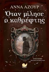 ΑΖΟΥΡ ΑΝΝΑ ΟΤΑΝ ΜΙΛΗΣΕ Ο ΚΑΘΡΕΦΤΗΣ