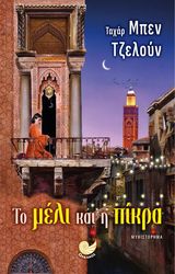 BEN JELLOUN TAHAR ΤΟ ΜΕΛΙ ΚΑΙ Η ΠΙΚΡΑ