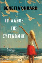 ΠΙΤΣΙΛΑΔΗ ΣΟΥΑΡΤ ΒΕΝΕΤΙΑ ΤΟ ΛΑΘΟΣ ΤΗΣ ΣΥΓΓΝΩΜΗΣ