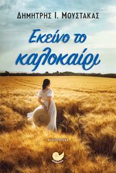 ΜΟΥΣΤΑΚΑΣ ΔΗΜΗΤΡΗΣ ΕΚΕΙΝΟ ΤΟ ΚΑΛΟΚΑΙΡΙ