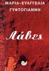 ΓΥΦΤΟΓΙΑΝΝΗ ΜΑΡΙΑ ΕΥΑΓΓΕΛΙΑ ΛΑΒΕΣ