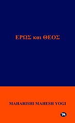 ΓΙΟΓΚΙ ΜΑΧΑΡΙΣΙ ΜΑΧΕΣ ΕΡΩΣ ΚΑΙ ΘΕΟΣ