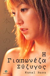 ΜΠΑΣΟΥ ΚΟΥΝΑΛ Η ΓΙΑΠΩΝΕΖΑ ΣΥΓΥΓΟΣ