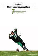 ΛΕΙΤΕΡΤ ΧΑΝΣ Η ΤΕΧΝΗ ΤΟΥ ΤΕΡΜΑΤΟΦΥΛΑΚΑ