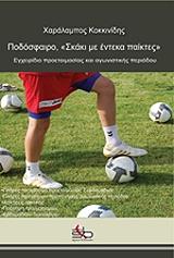 ΚΟΚΚΙΝΙΔΗΣ ΧΑΡΑΛΑΜΠΟΣ ΠΟΔΟΣΦΑΙΡΟ ΣΚΑΚΙ ΓΙΑ ΕΝΤΕΚΑ ΠΑΙΚΤΕΣ