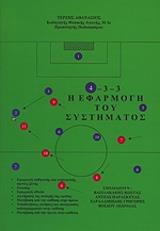 ΤΕΡΖΗΣ ΑΘΑΝΑΣΙΟΣ 4-3-3 Η ΕΦΑΡΜΟΓΗ ΤΟΥ ΣΥΣΤΗΜΑΤΟΣ