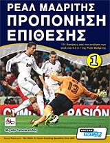 ΤΣΟΚΑΚΤΣΙΔΗΣ ΜΙΧΑΛΗΣ ΠΡΟΠΟΝΗΣΗ ΕΠΙΘΕΣΗΣ ΡΕΑΛ ΜΑΔΡΙΤΗΣ 1