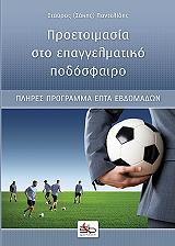 ΠΑΝΤΕΛΙΔΗΣ ΣΤΑΥΡΟΣ ΠΡΟΕΤΟΙΜΑΣΙΑ ΣΤΟ ΕΠΑΓΓΕΛΜΑΤΙΚΟ ΠΟΔΟΣΦΑΙΡΟ