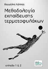 ΛΑΠΠΑΣ ΒΑΓΓΕΛΗΣ ΜΕΘΟΔΟΛΟΓΙΑ ΕΚΠΑΙΔΕΥΣΗΣ ΤΕΡΜΑΤΟΦΥΛΑΚΩΝ
